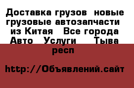 Доставка грузов (новые грузовые автозапчасти) из Китая - Все города Авто » Услуги   . Тыва респ.